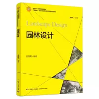 园林设计(高等院校艺术设计专业系列教材)