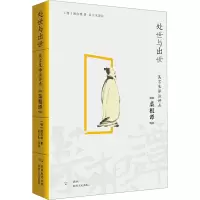 处世与出世:吴言生译注评点《菜根谭》