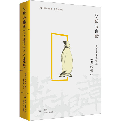 处世与出世:吴言生译注评点《菜根谭》