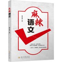 [N]麻辣语文-9787569063165