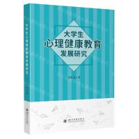 [N]大学生心理健康教育发展研究-9787569065381