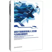 新时代高素质体育人才创新与发展问题研究