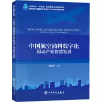中国航空油料数字化驱动产业智慧发展
