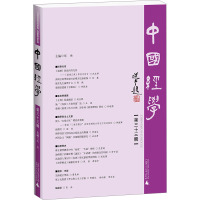 中国经学(第三十三辑)