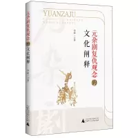 [N]元杂剧复仇观念的文化阐释-9787559866356