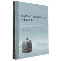 [N]秦始皇与广宗沙丘平台遗址学术论文集-9787010246833
