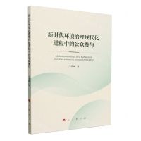 [N]新时代环境治理现代化进程中的公众参与-9787010262673