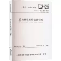 胶轮路轨系统设计标准(上海市工程建设规范)