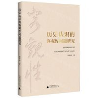 [N]历史认识的客观性问题研究-9787559866530