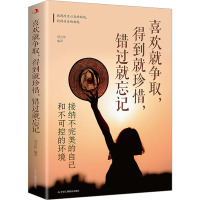 喜欢就争取,得到就珍惜,错过就忘记:接纳不完美的自己和不可控的环境