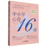 [N]中小学心育16讲-9787570533206