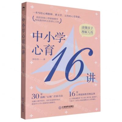 [N]中小学心育16讲-9787570533206