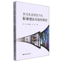 [N]多元生态背景下的影像理论与创作研究-9787106055523