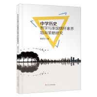 [N]中学历史教学与家国情怀素养培育策略研究-9787205107703