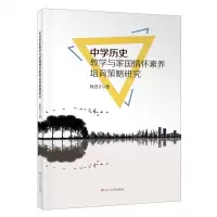 [N]中学历史教学与家国情怀素养培育策略研究-9787205107703
