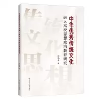 [N]中华优秀传统文化融入高校思想政治教育研究-9787205110093