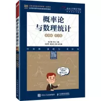 概率论与数理统计 慕课版 第2版