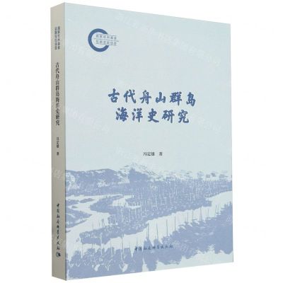 [N]古代舟山群岛海洋史研究-9787522730233