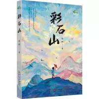 彩石山
