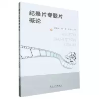 [N]纪录片专题片概论-9787567246362