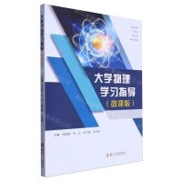 [N]大学物理学习指导(微课版)-9787567245976