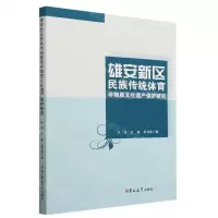 [N]雄安新区民族传统体育非物质文化遗产保护研究-9787576800692