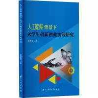 人工智能背景下大学生创新创业实践研究