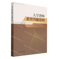 [N]大学教师教育兴趣论纲-9787576810509