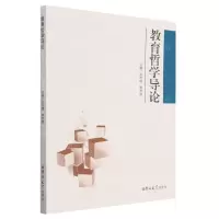 [N]教育哲学导论-9787576812251