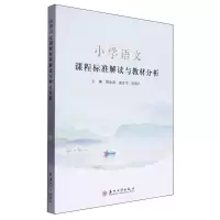 [N]小学语文课程标准解读与教材分析-9787567247178