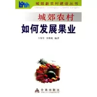 [N]城郊农村如何发展果业-9787508239477