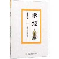 [N]孝经/国学经典-9787520808569