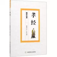 [N]孝经/国学经典-9787520808569
