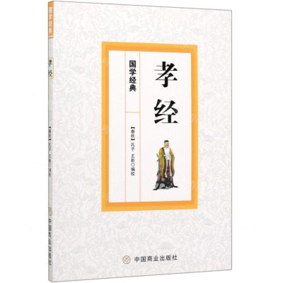 [N]孝经/国学经典-9787520808569