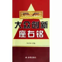[N]大众创新座右铭-9787508273167
