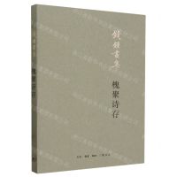 [N]槐聚诗存(钱锺书集)-9787108065971