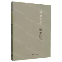 [N]槐聚诗存(钱锺书集)-9787108065971