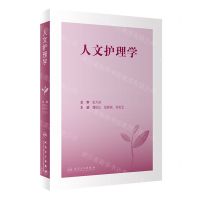 [N]人文护理学-9787117336291