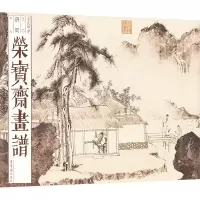 荣宝斋画谱(古代部分)九十——唐寅山水