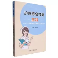 [N]护理综合技能实践-9787567245167