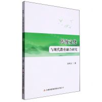 [N]传统文化与现代教育融合研究-9787573143716