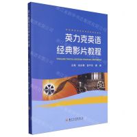 [N]英力克英语经典影片教程-9787567244597