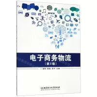 [N]电子商务物流(第2版)-9787568280815