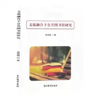 [N]文旅融合下公共图书馆研究-9787549861057