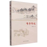 [N]唯亭印记-9787567245983