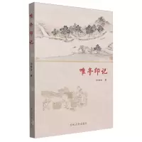 [N]唯亭印记-9787567245983