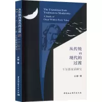 从传统向现代的过渡 王尔德童话研究