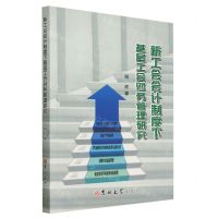 [N]新工会会计制度下基层工会财务管理研究-9787576810127