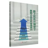 [N]新工会会计制度下基层工会财务管理研究-9787576810127
