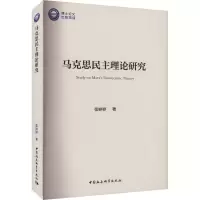 马克思民主理论研究